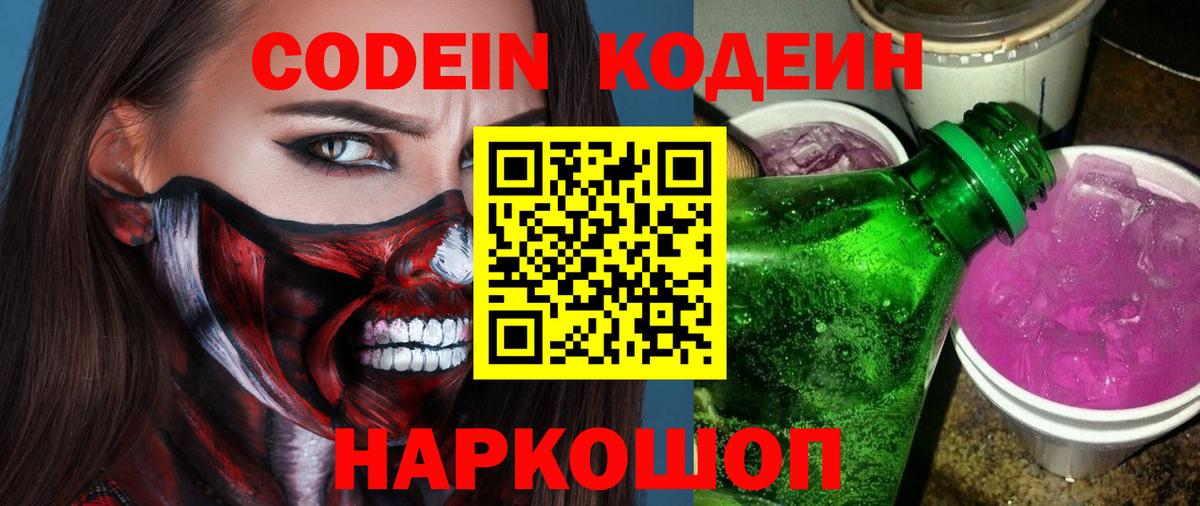 Кодеин Purple Drank Нижний Тагил